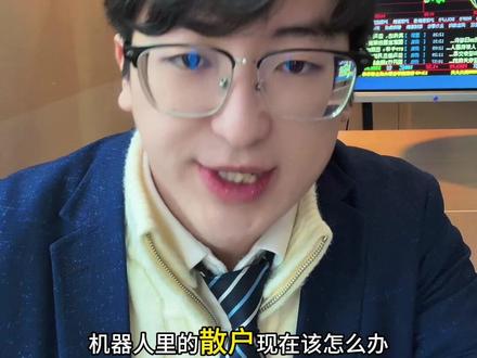 机器人还有预期吗 #股票 #投资 #理财 #财经 #股民