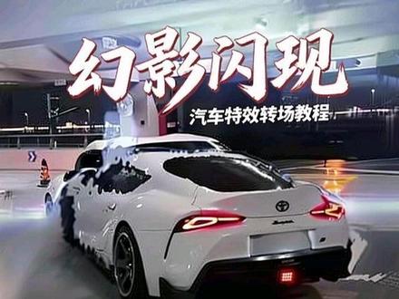 汽车幻影闪现效果#漫剪#剪辑#转场#特效#ae教程