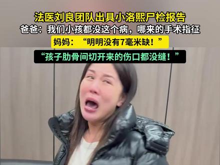 法医刘良团队出具小洛熙尸检报告
爸爸:我们小孩都没这个病,哪来的手术指征
妈妈:“明明没有7毫米缺!”
“孩子肋骨间切开来的伤口都没缝!”#媒体精选计划