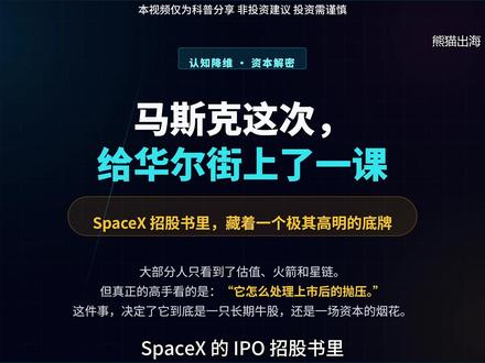 马斯克这次,给华尔街上了一课 传统IPO最怕“180天解禁魔咒”,洪峰过境往往股价暴跌。但SpaceX完全不按套路出牌,招股书透露其设计了一套精密如火箭分离的“分级解禁系统”。通过将解禁额度与股价涨幅挂钩,把“抛压”硬生生变成了“做多动力”;更用一纸“马斯克永不提前解禁”的承诺,把市场信心牢牢锁死。顶级IPO玩的从来不是融资,而是设计人性!
#SpaceX #马斯克 #美股IPO #资产配置 #美股
