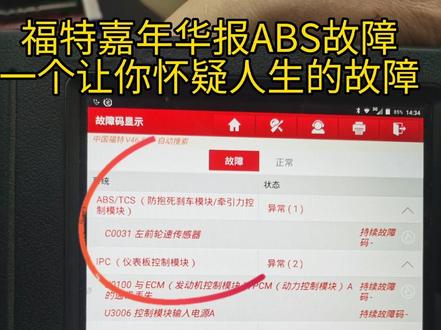 福特嘉年华报ABS故障一个想打人的案例#喜欢就关注我吧 #六一就是要快乐呀