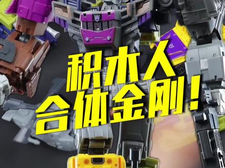 不是!你来真的啊,小布星辰版第六弹混天豹合体 #变形金刚 #模型 #布鲁可积木人