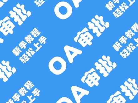OA审批之请假流程【上篇】直接主管找不到怎么办,有教程哦!点点小红心,您的喜欢是我们更新的动力!#钉钉#每日健康打卡#钉钉服务#教程#热门#流量#流量扶持#流量密码#考勤 #龙岩#oa审批 #请假