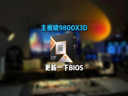 9800X3D暴雷实锤!华硕主板问题+修复教程 #数码科技 #电脑知识 #AMD
