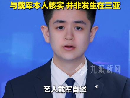 3月20日,三亚市旅游服务中心:#戴军潜水遭摘面罩胁迫拍照并非发生在三亚 。