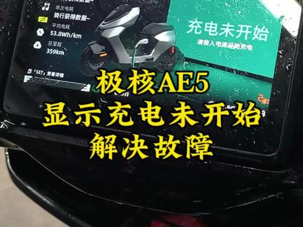 极核AE5显示充电未开始解决故障#电动车维修#极核#zeeho#真实生活分享计划 #记录真实生活