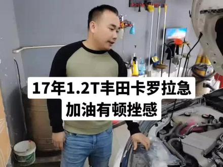 17年丰田卡罗拉1.2t急加油有顿挫感