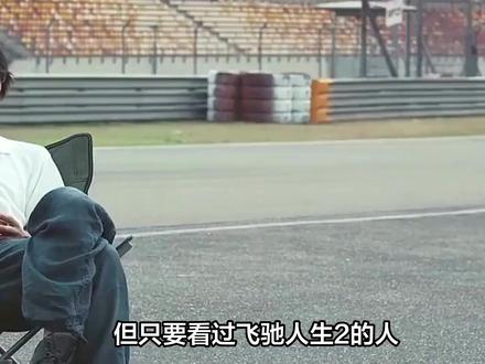 《飞驰人生3》因“全男阵容”再次引争议,其实第二部早已给出了答案 #飞驰人生3