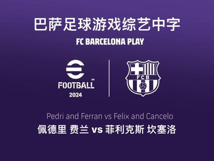 菲利克斯、坎塞洛、费兰以及佩德里一起玩eFootball2024中字完整版 看综艺🤲🏻#菲利克斯 #巴萨 #坎塞洛 #佩德里 #费兰托雷斯