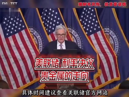 美联储将于 1 月 29 日凌晨公布利率决议 #美联储 #金融 #利率决议