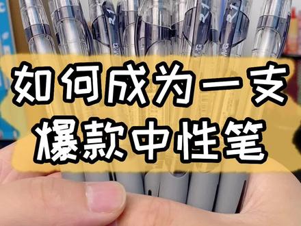 《如何成为一支爆款中性笔之GP-1008》#文具安利 #晨光 #中性笔 #学习用品 #GP1008