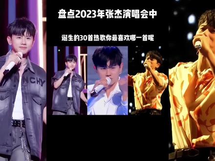 一口气带你听完张杰歌唱的30首神级歌曲,哪一首是你心中的NO.1#张杰未live曜北斗巡回演唱会 #张杰 #张杰热门歌曲盘点
