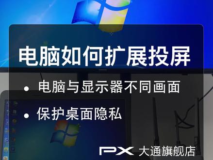 电脑如何投屏时选择扩展模式,电脑与显示器显示不同画面,保护桌面隐私#无线投屏 #电脑技巧
