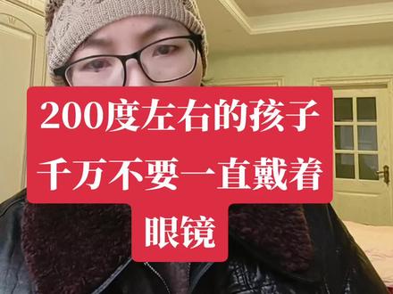 200度左右的孩子,千万千万不能一直戴着眼镜!!两个专家的视频,放在评论区。亲子#育儿#家庭教育#婚姻#孩子#近视眼镜
