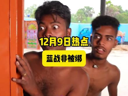 蓝战非在南非被绑#蓝战非#绑架