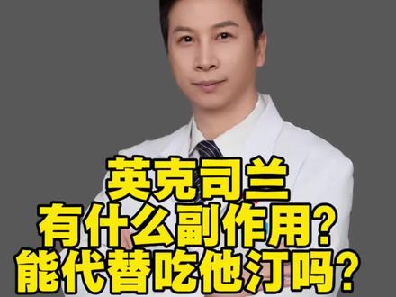 英克司兰钠的作用和副作用?能代替吃他汀类药物吗? #英克司兰#降血脂 #降脂针 #抖出健康知识宝藏 #我的年度健康盘点