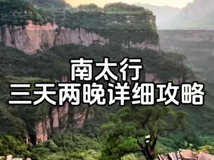 南太行三天两晚详细线路攻略!#南太行旅游路线 #南太行线路分享 #自驾游 #南太行自驾路线 #南太行自驾穿越