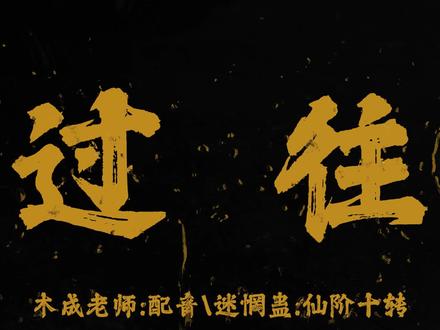 #大爱仙尊 曾经沧海难为水,除却巫山不是云 #爱情 #仙尊语录 #古月方源 #爱恨情仇