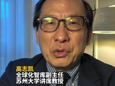 高志凯教授提议禁止 向日本出口稀土 高志凯:定期在日本周边相关地方 部署军舰构成实质性威慑
#日本 #台海 #台湾