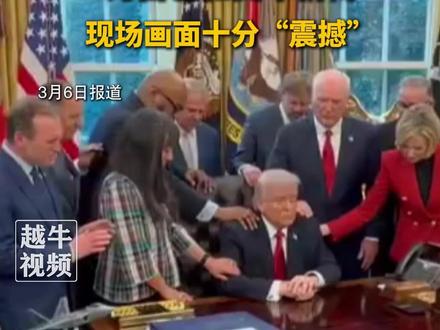 俄媒:特朗普邀一众牧师为自己和美军祈祷#美国 #你怎么看 #热点新闻事件