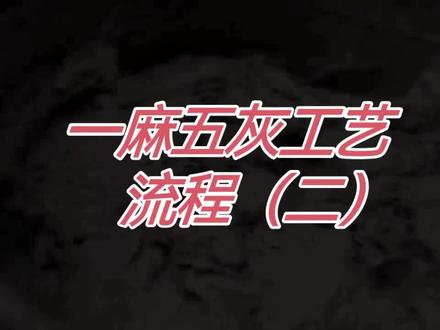 传统工艺流程(二)#工匠精神 #古建工艺 #匠心传承