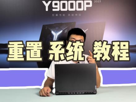 #联想 #拯救者 #拯救者y9000p #小冯搞机日常 保姆级恢复系统教程