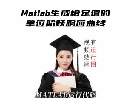 Matlab生成给定值的单位阶跃响应曲线 #Matlab