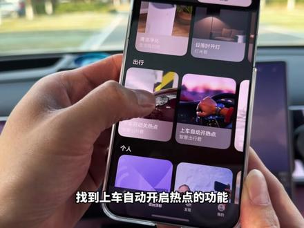 不用花钱买流量!一部手机就能解决!给大家安排一期“华为手机上车自动开启热点让车机连接”的保姆级操作教程,绝大多数安卓手机也适用!#问界 #问界M7 #问界M8 #问界M9 #每天一个用车知识
