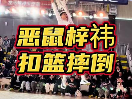 #恶鼠梓祎 自抛自扣落地摔倒,#威姆斯 贴心扶起。#街球