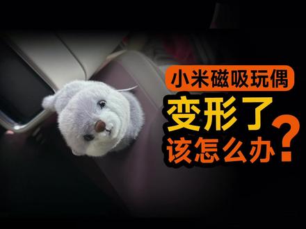 你收到的磁吸玩偶变形了吗? 手把手教你让小米玩偶恢复圆滚滚可爱的样子
#小米汽车 #磁吸玩偶 #小米发布会 #小米新su7 #小米YU7