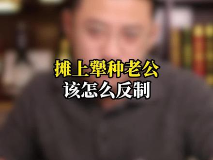 摊上犟种老公 该怎么反制#婚姻情感 #女性智慧 #女性提升