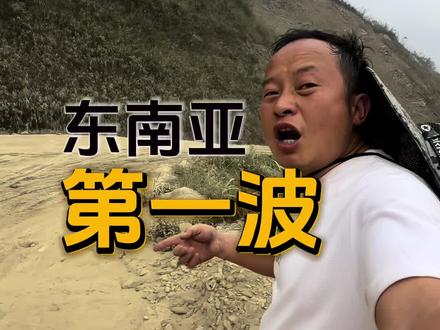 这一期视频将细致的跟各位说我们是如何上老挝土匪山的#麻子哥