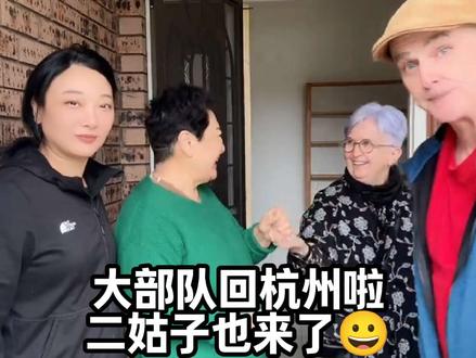 带着大部队回杭州啦,二姑子也来了