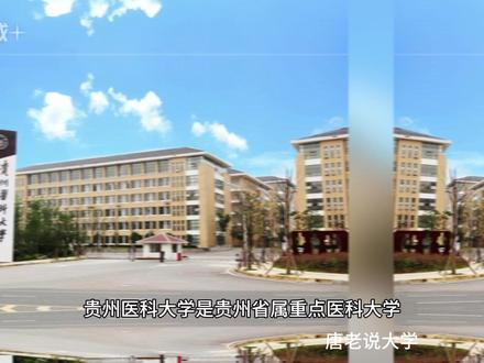 贵州医科大学 带你详细了解贵州医科大学各校区和专业组近3年录取情况
