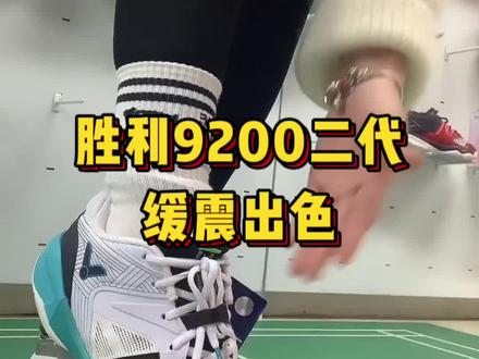 胜利9200二代羽毛球鞋,鞋底加入了ETPU材质,缓震更出色,需要的铁铁来直播间吧!#羽毛球鞋 #胜利9200 #羽毛球装备 #好鞋推荐 #伍洲体育