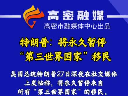 特朗普:将永久暂停“第三世界国家”移民
