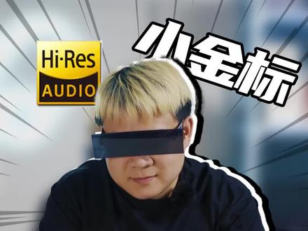 有了这个小金标认证,就等于好音质么?
#耳机发烧友 #索尼 #耳机与杂谈 #夏日科普星探企划 #耳机 @DOU+小助手