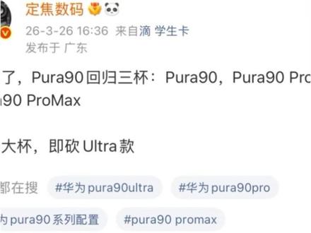 华为Pura90系列没有Ultra!基本实锤了!只有3杯! 全员ProMax!4月份跟阔折叠2代一起发布!又领先了!#华为 #华为Pura80 #华为Purax #数码科技