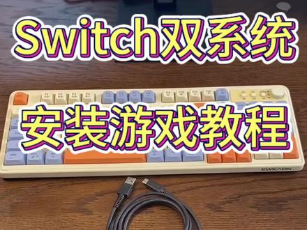 Switch双系统安装游戏教程#一般人不告诉他 #switch双系统#万能的抖音 #我要上热门