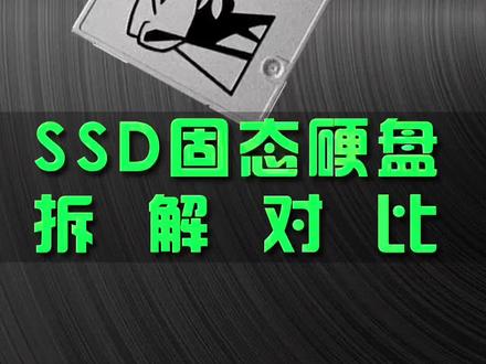 真假固态硬盘拆解对比,你肯定没见过!#固态硬盘#SSD#硬盘数据恢复#硬盘维修#数据恢复