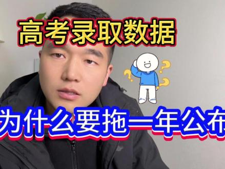 江苏高考录取数据,为什么要拖到今年才公布? 不是统计慢,而是不能早公布,越早公开,志愿填报越混乱。#江苏高考 #沭阳教育 #沭阳家长 #高考志愿填报 #大学专业