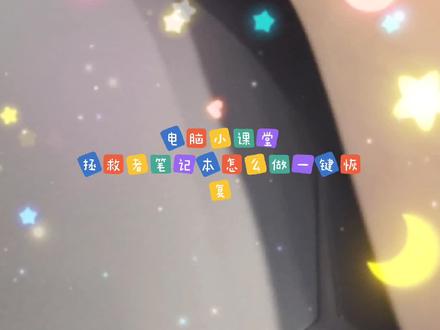 联想拯救者如何做一键恢复