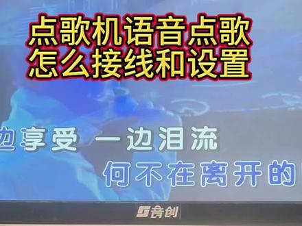 点歌机语音点歌怎么接线和设置。#点歌机 #点歌机语音点歌 #ktv音响套装
