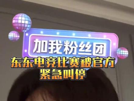 东东电竞比赛被官方紧急叫停 东子哥回应#东东电竞 #东东电竞五月剪辑大赛 #三角洲行动