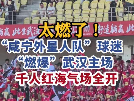 咸宁外星人队球迷“燃爆”武汉主场,千人红海气场全开