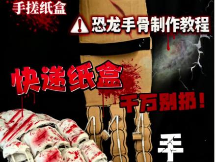 超详细恐龙手骨教程,学会的打在评论区🤣#手工 #纸盒改造#教程 #创意手工