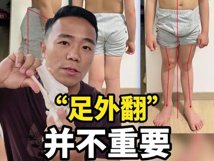 孩子真正需要被纠正的,根本不是“足外翻” #儿童足外翻 #儿童不良体态 #儿童体态纠正 #根正派儿童纠正 #一介粗人
