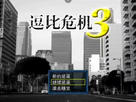 手机joiplay玩《逗比危机3》