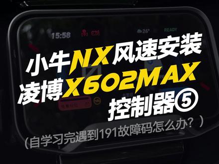 小牛NX风速安装凌博X602MAX(5)小牛191故障码 #凌博 #凌博雷霆版 #凌博控制器 #电摩 #控制器