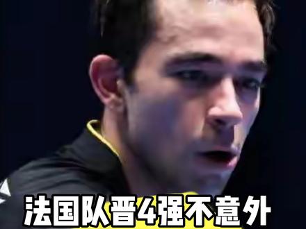 法国男团晋级4强不意外,果子哥被爆锤出乎意料 #伦敦世乒赛#雨果#乒乓球
